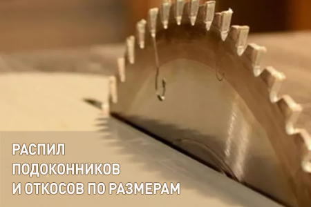 Услуга распила подоконников и откосов по размерам